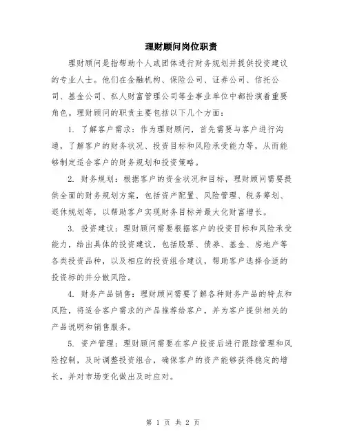 理财顾问岗位职责