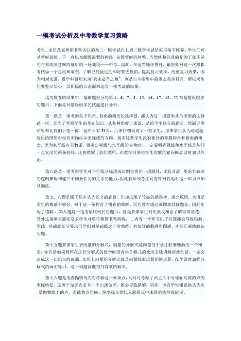 一模考试分析及中考数学复习策略