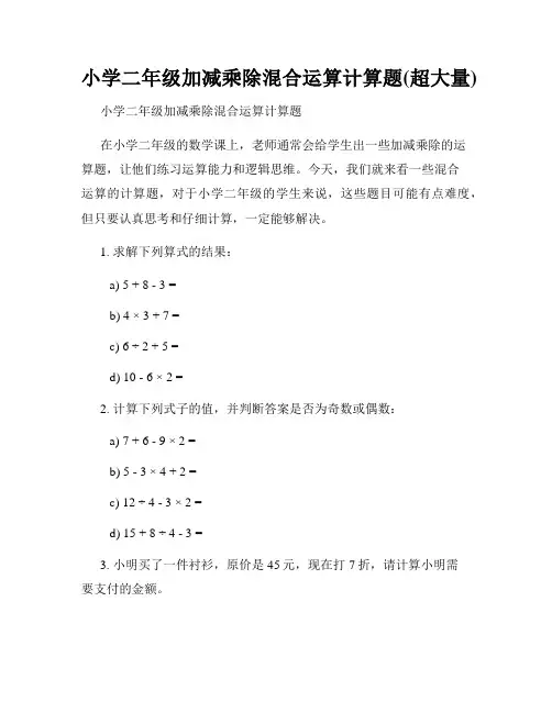 小学二年级加减乘除混合运算计算题(超大量)