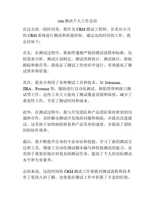 crm测试个人工作总结