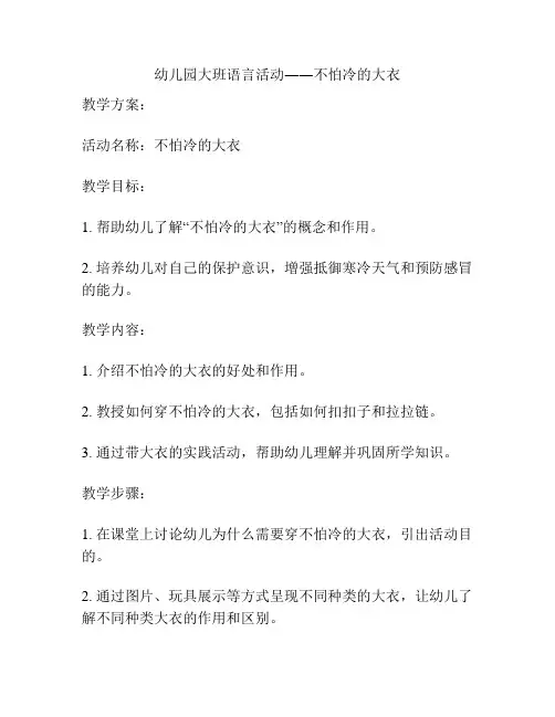 幼儿园大班语言活动――不怕冷的大衣