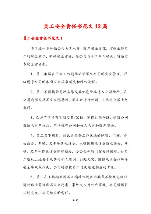 员工安全责任书范文12篇