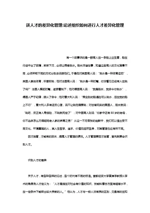 谈人才的差异化管理-论述组织如何进行人才差异化管理