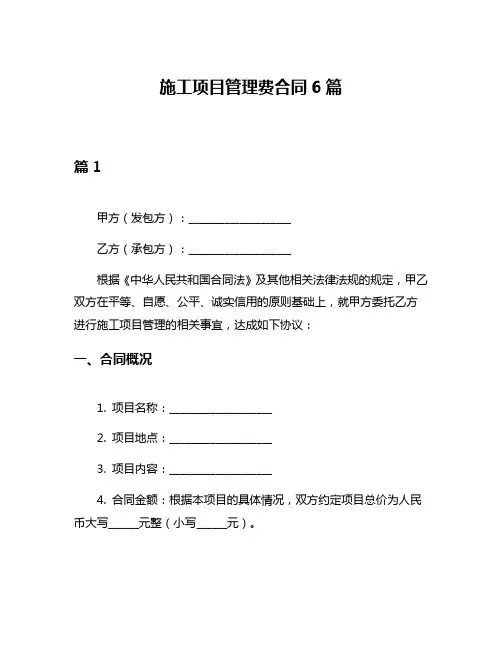 施工项目管理费合同6篇