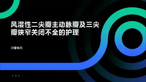 风湿性二尖瓣主动脉瓣及三尖瓣狭窄关闭不全的护理