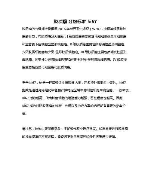 胶质瘤 分级标准 ki67