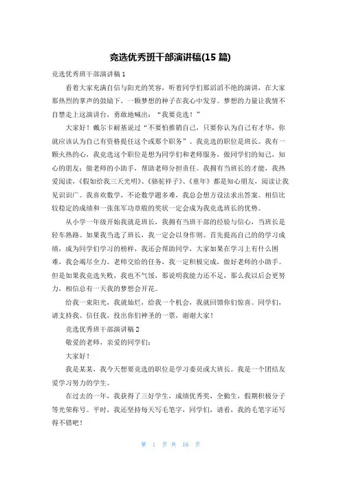竞选优秀班干部演讲稿(15篇)