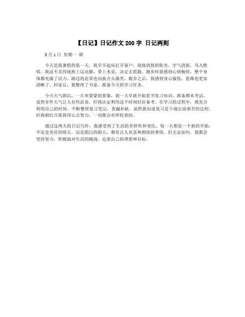 【日记】日记作文200字 日记两则
