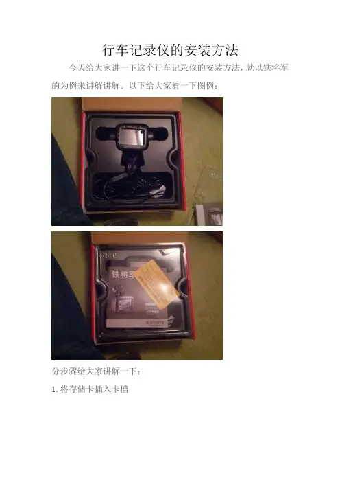 行车记录仪的安装方法