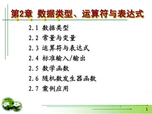 C语言程序设计第2章 数据类型、运算符与表达式