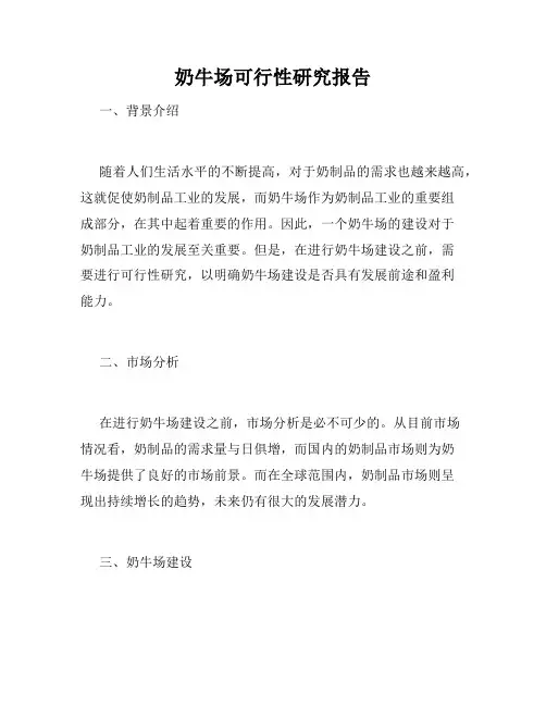 奶牛场可行性研究报告