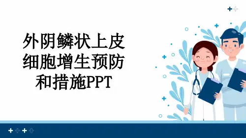 外阴鳞状上皮细胞增生预防和措施PPT