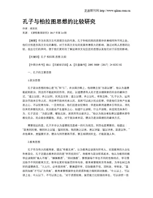 孔子与柏拉图思想的比较研究