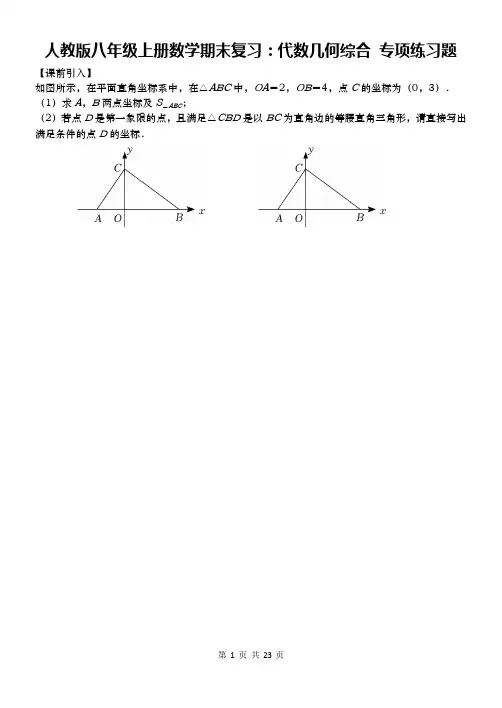 人教版八年级上册数学期末复习：代数几何综合 专项练习题(Word版,含答案)