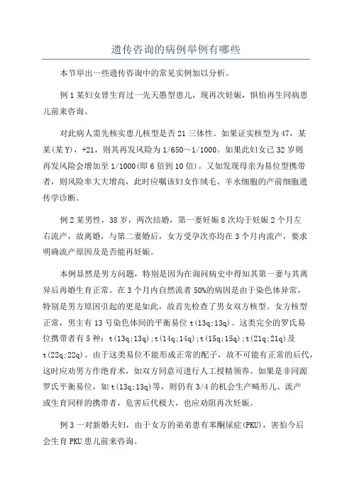遗传咨询的病例举例有哪些