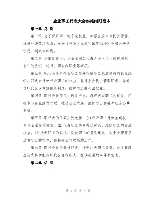 企业职工代表大会实施细则范本