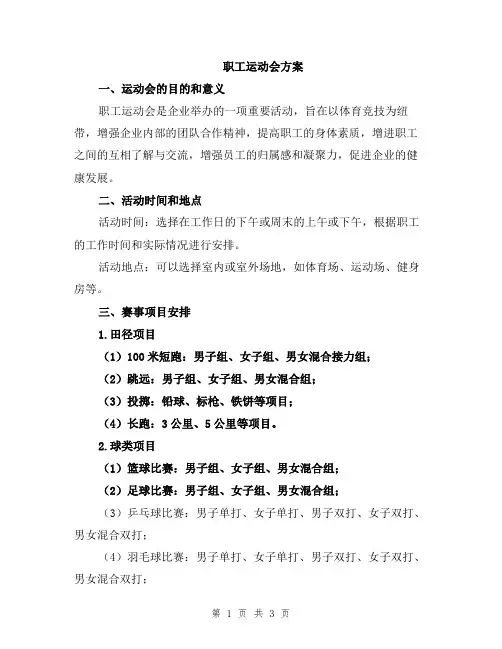 职工运动会方案