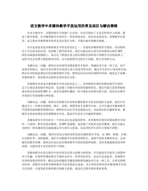 语文教学中多媒体教学手段运用的常见误区与解决策略