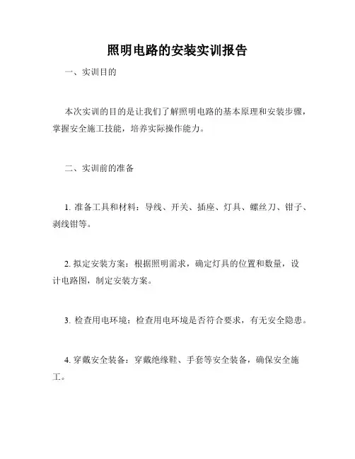 照明电路的安装实训报告