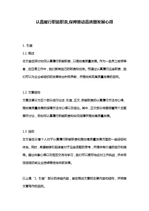 认真履行职能职责,保障推动高质量发展心得