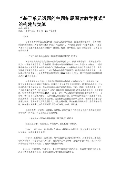 “基于单元话题的主题拓展阅读教学模式”的构建与实施