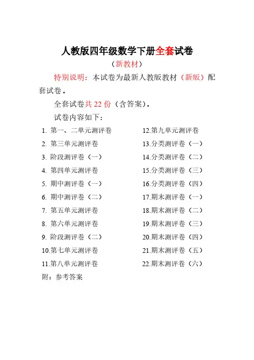 新版人教版小学数学四年级下册全套测试卷(含答案)