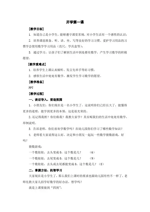 一年级数学开学第一课