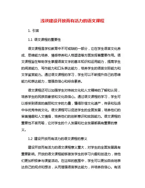 浅谈建设开放而有活力的语文课程