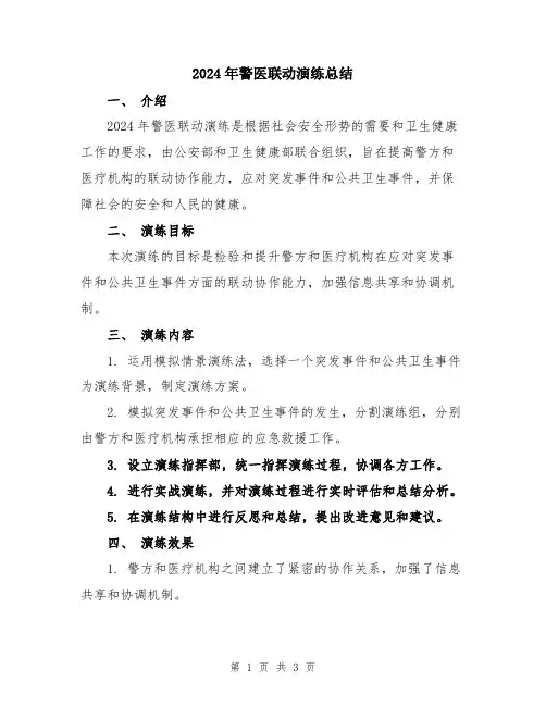 2024年警医联动演练总结