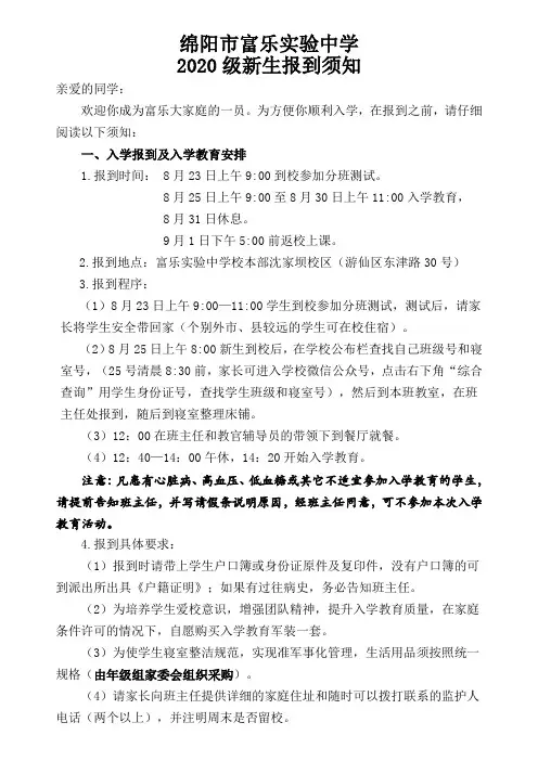 绵阳市富乐实验中学2020级新生入学须知