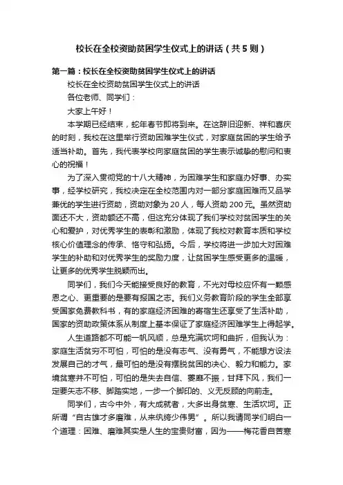 校长在全校资助贫困学生仪式上的讲话（共5则）