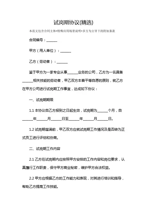 试岗期协议(精选)及多场景使用说明
