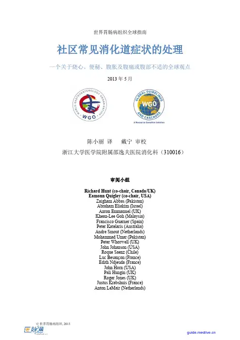 世界胃肠病组织全球指南：社区常见消化道症状的处理-一个关于烧心、便秘、腹胀及腹痛或腹部不适的全球观点