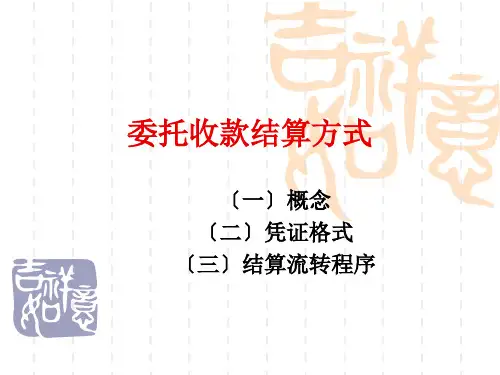 《委托收款结算方式》幻灯片PPT