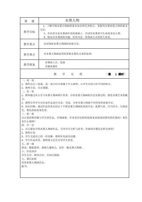 浙美版小学美术六年级上册3 水墨人物(教案)