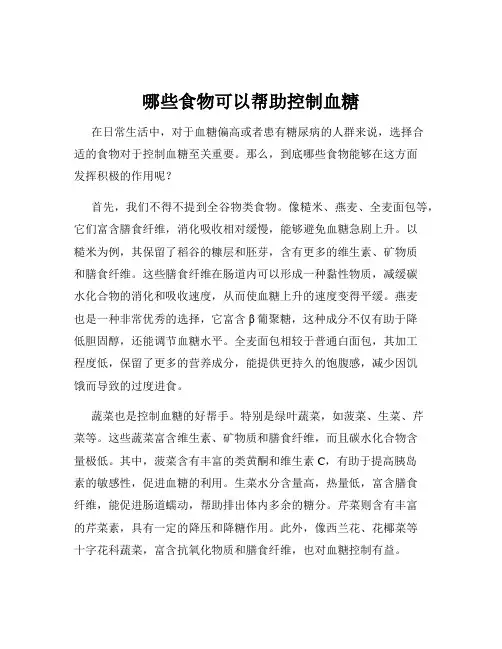 哪些食物可以帮助控制血糖