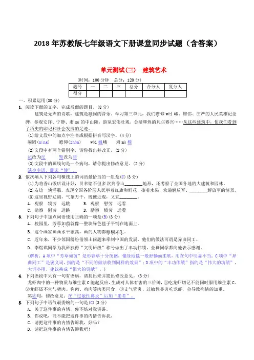 2018年苏教版七年级语文下册同步试题(含答案)第三单元综合测试三苏教版