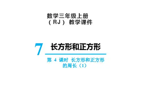 人教版三年级上册数学7长方形和正方形的周长课件(29张PPT)