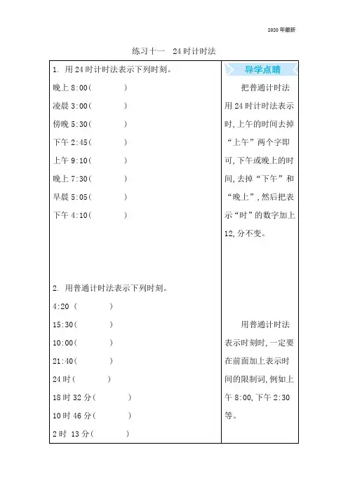 青岛版6年制数学三年级下册《练习十一 24时计时法》含答案