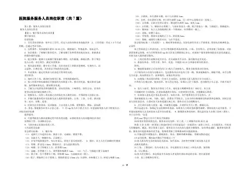 医院服务服务人员岗位职责(共7篇) 