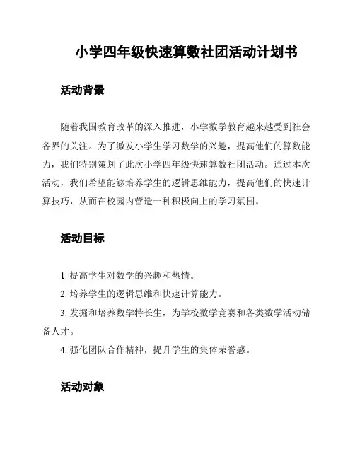 小学四年级快速算数社团活动计划书