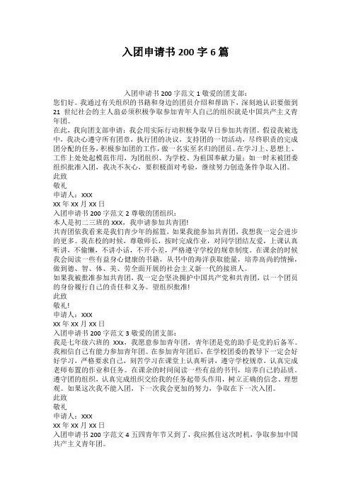 入团申请书200字6篇