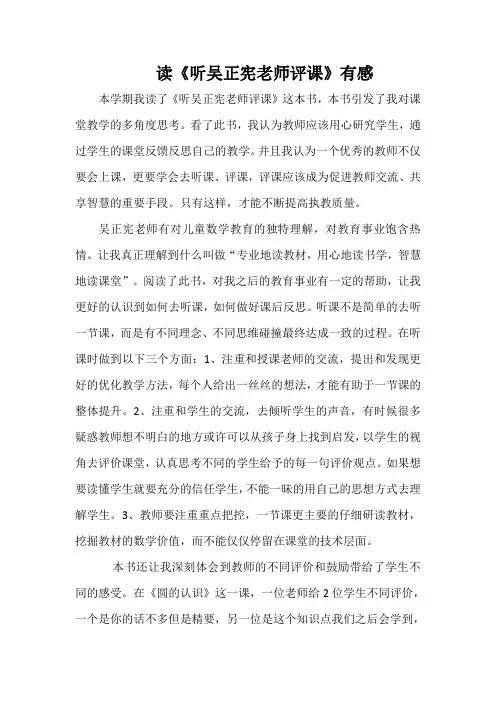 读《听吴正宪老师评课》有感