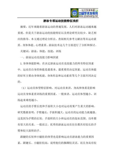游泳专项运动技能特征浅析