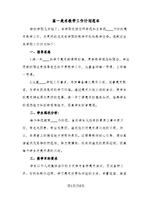 高一美术教学工作计划范本（3篇）