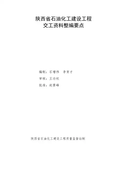 陕西省石油化工建设工程交工资料整编要点
