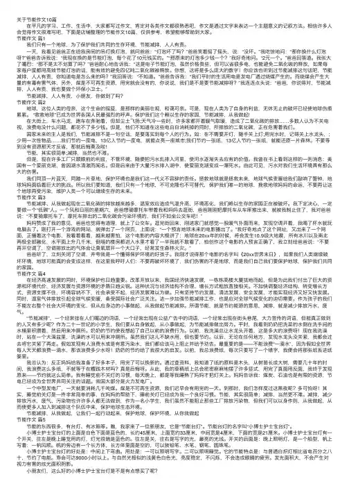 关于节能作文10篇