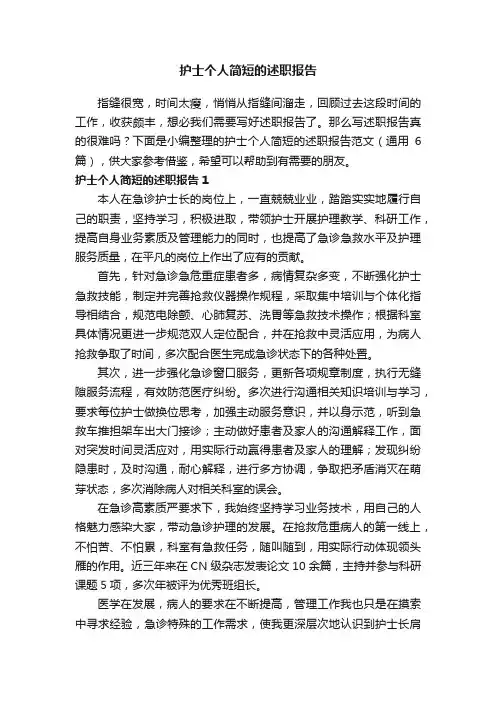护士个人简短的述职报告范文（通用6篇）