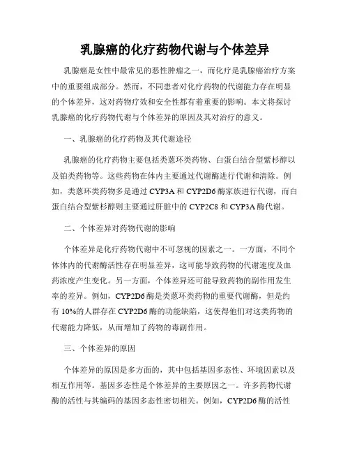 乳腺癌的化疗药物代谢与个体差异
