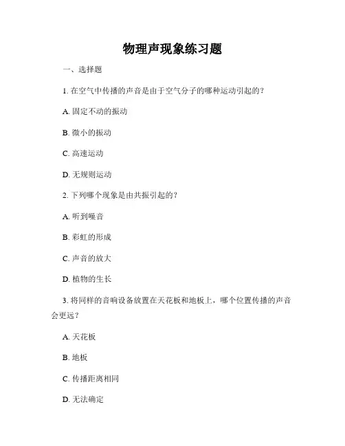 物理声现象练习题